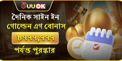 দৈনিক গোল্ডেন এগ লগইন বোনাস 🥚 promotion banner