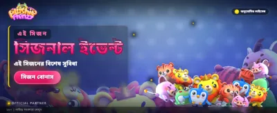 আজই জয়েন করুন এবং জিতুন banner